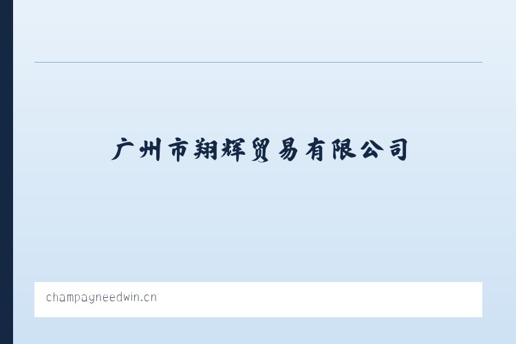 广州市翔辉贸易有限公司 列表图