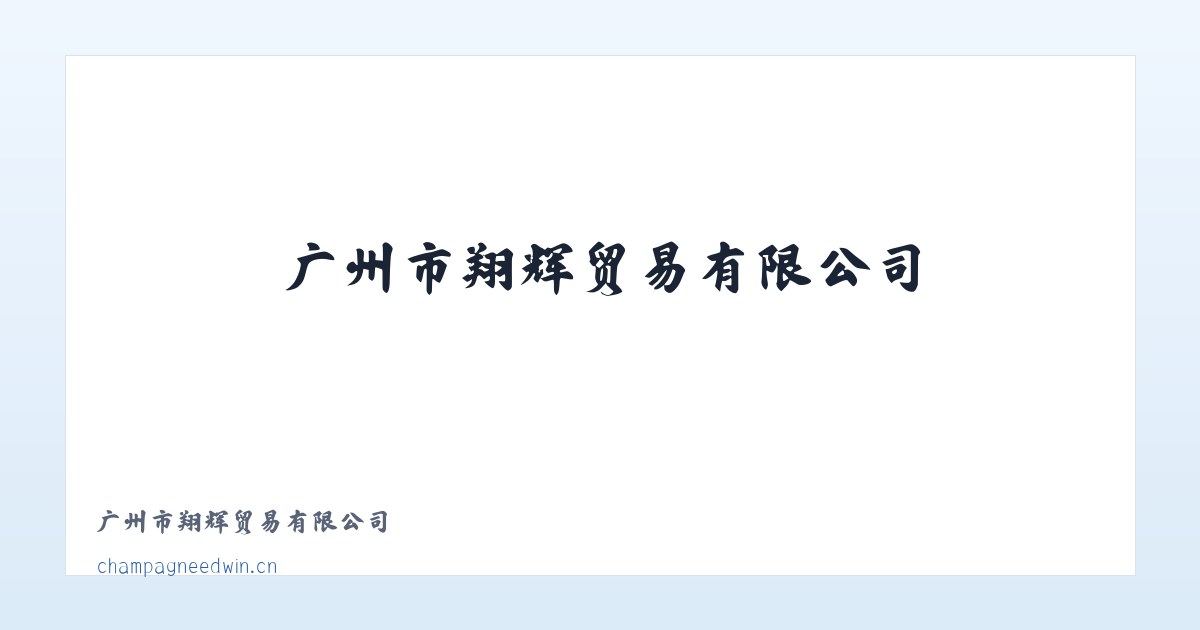 广州市翔辉贸易有限公司 主图