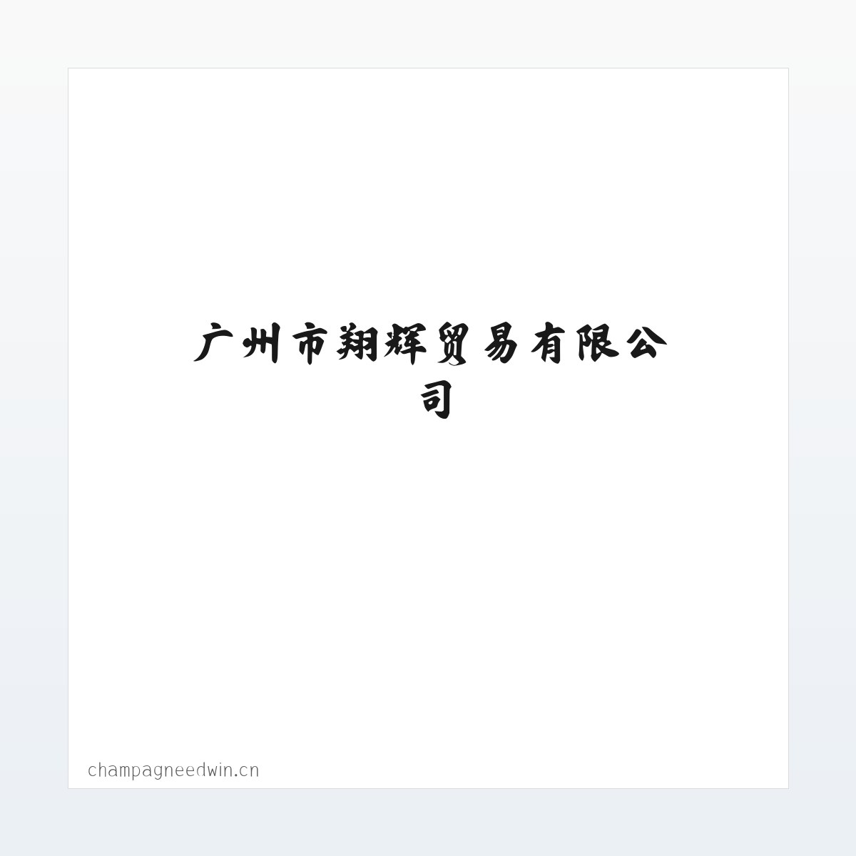 广州市翔辉贸易有限公司 方图