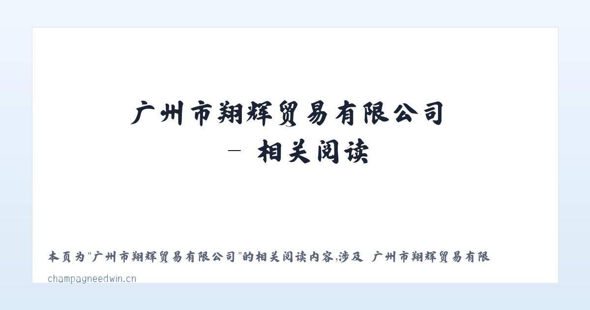 广州市翔辉贸易有限公司 - 相关阅读 主图