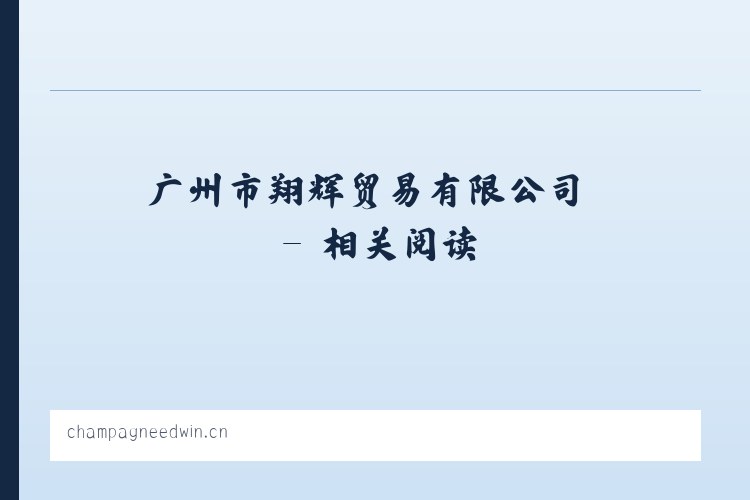 广州市翔辉贸易有限公司 - 相关阅读 列表图